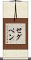 セグペン Scroll