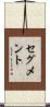 セグメント Scroll