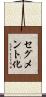 セグメント化 Scroll