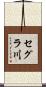 セグラ川 Scroll