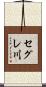 セグレ川 Scroll