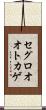 セグロオオトカゲ Scroll