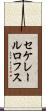 セケレールロフス Scroll