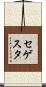 セゲスタ Scroll