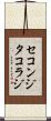 セコンジタコラジ Scroll