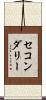 セコンダリー Scroll