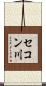 セコン川 Scroll