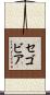 Segovia Scroll