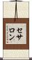セサロン Scroll