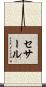 セサール Scroll