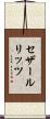 セザールリッツ Scroll