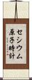 セシウム原子時計 Scroll