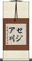 セジア川 Scroll