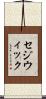 セジウィック Scroll