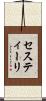 セスティーリ Scroll