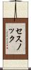 セスノック Scroll