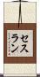 セスラン Scroll