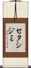 セタシジミ Scroll