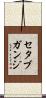 セタブガンジ Scroll