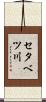 セタベツ川 Scroll