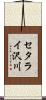 セタライ沢川 Scroll