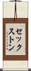 セックストン Scroll