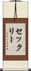 セックリー Scroll