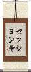 セッション層 Scroll