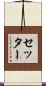 セッター Scroll