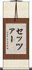 Setzer Scroll