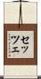 セッツェ Scroll