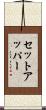 セットアッパー Scroll