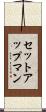 セットアップマン Scroll