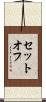セットオフ Scroll