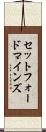 セットフォードマインズ Scroll