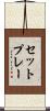 セットプレー Scroll