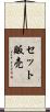 セット販売 Scroll