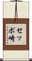 セッポ崎 Scroll
