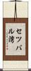 セツバル湾 Scroll