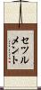 セツルメント Scroll