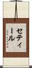 セティール Scroll