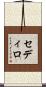 Sedillo Scroll