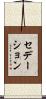 セデーション Scroll