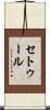 セトゥール Scroll
