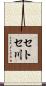 セトセ川 Scroll