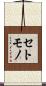 セトモノ Scroll