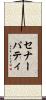 セナーパティ Scroll