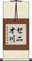 セニオ川 Scroll