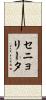 セニョリータ Scroll