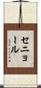 セニョール Scroll